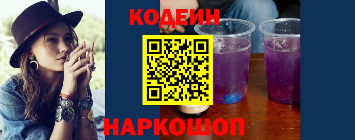 Кодеиновый сироп Lean Purple Drank  Codein Purple Drank  Вход с VPN  Когалым 